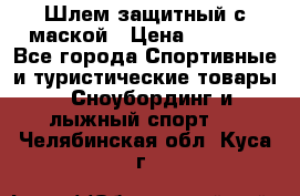 Шлем защитный с маской › Цена ­ 5 000 - Все города Спортивные и туристические товары » Сноубординг и лыжный спорт   . Челябинская обл.,Куса г.